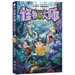 世界之巔的死亡珍獸宴怪物大師5 世界之巔的死亡珍獸宴怪物大師5