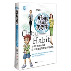 好習慣讓你成為優等生小學生必須培養的好習慣和必須規避的壞習慣 好習慣讓你成為優等生小學生必須培養的好習慣和必須規避的壞習慣