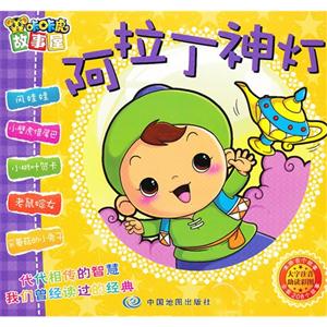 阿拉丁神燈咔咔虎故事屋 阿拉丁神燈咔咔虎故事屋
