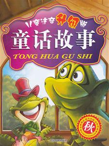 秋兒童注音升級版童話故事