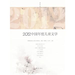 2012中國年度兒童文學 2012中國年度兒童文學