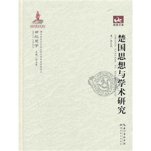 楚國思想與學(xué)術(shù)研究