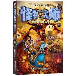 黑暗的破壞神之甲怪物大師7