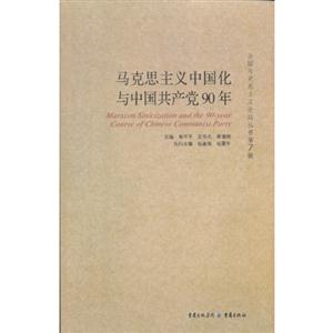 馬克思主義中國化與中國共產(chǎn)黨90年