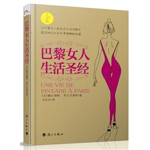 巴黎女人生活圣經