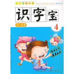 36歲識字寶幼兒學前快讀4