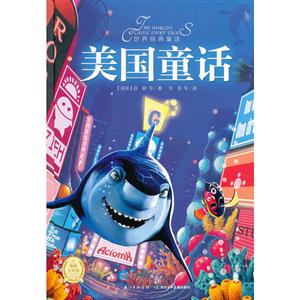 美國童話世界經典童話