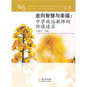 走向智慧與幸福中學政治教師的價值追求 走向智慧與幸福中學政治教師的價值追求