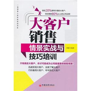 大客戶銷售情景實(shí)踐與技巧培訓(xùn) 大客戶銷售情景實(shí)踐與技巧培訓(xùn)
