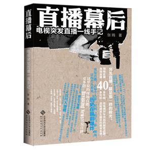 直播幕后電視突發(fā)直播一線手記 直播幕后電視突發(fā)直播一線手記