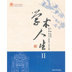 學術人生II 學術人生II