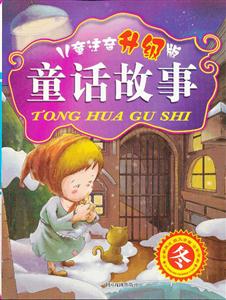 冬兒童注音升級版童話故事 冬兒童注音升級版童話故事