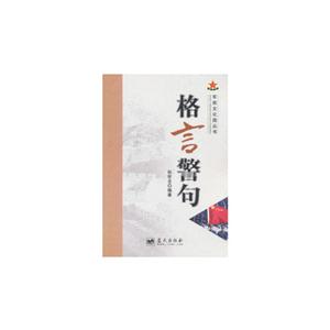 格言警句 格言警句