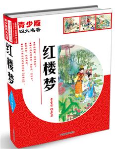 紅樓夢四大名著青少版 紅樓夢四大名著青少版