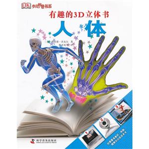 人體有趣的3D立體書 人體有趣的3D立體書