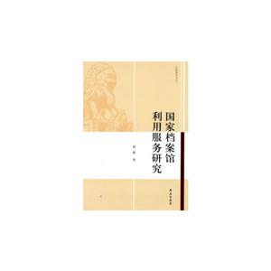 國家檔案館利用服務研究 國家檔案館利用服務研究