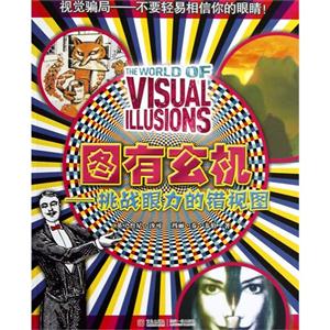 圖有玄機挑戰眼力的錯視圖 圖有玄機挑戰眼力的錯視圖