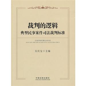 典型民事案件司法裁判標準裁判的邏輯 典型民事案件司法裁判標準裁判的邏輯