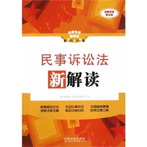 民事訴訟法新解讀法律法規(guī)新解讀19全新升級(jí)第三版 民事訴訟法新解讀法律法規(guī)新解讀19全新升級(jí)第三版