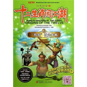 搶救夜光寶瓶生肖傳奇之十二生肖闖江湖2 搶救夜光寶瓶生肖傳奇之十二生肖闖江湖2