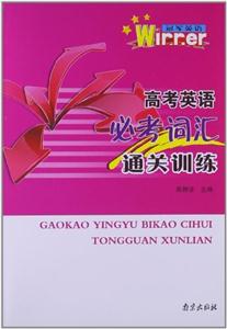 高考英語必考詞匯通關訓練冠軍英語 高考英語必考詞匯通關訓練冠軍英語