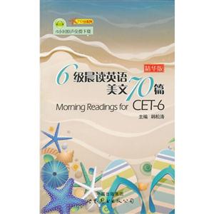 6級晨讀英語美文70篇精華版 6級晨讀英語美文70篇精華版