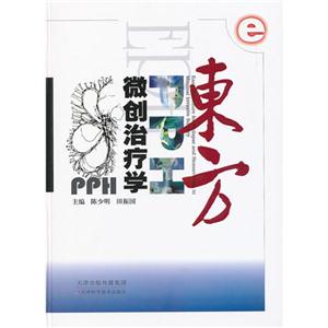 東方PPH微創(chuàng)治療學(xué) 東方PPH微創(chuàng)治療學(xué)