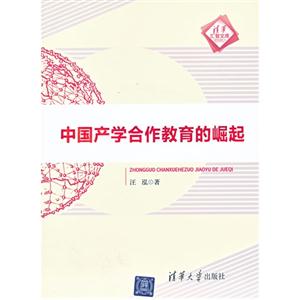 中國產學合作教育的崛起 中國產學合作教育的崛起