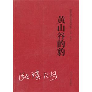 黃山谷的豹 黃山谷的豹