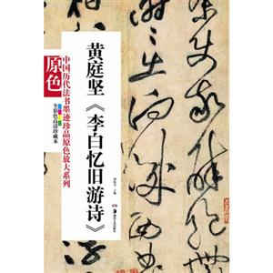 黃庭堅《李白憶舊游詩》全彩色高清珍藏本 黃庭堅《李白憶舊游詩》全彩色高清珍藏本
