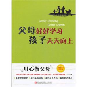 父母好好學習孩子天天向上 父母好好學習孩子天天向上