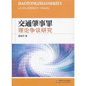 交通肇事罪理論爭議研究 交通肇事罪理論爭議研究