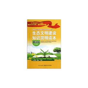 概念篇生態(tài)文明建設(shè)知識簡明讀本普及版
