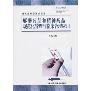麻醉藥品和精神藥品規范化管理與臨床合理應用 麻醉藥品和精神藥品規范化管理與臨床合理應用