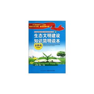 實踐篇生態文明建設知識簡明讀本普及版 實踐篇生態文明建設知識簡明讀本普及版