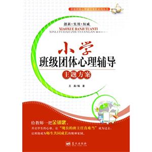 小學班級團體心理輔導(dǎo)主題方案 小學班級團體心理輔導(dǎo)主題方案