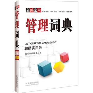 新編管理詞典超級實用版 新編管理詞典超級實用版