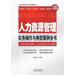 人力資源管理實務操作與典型案例全書超級實用版 人力資源管理實務操作與典型案例全書超級實用版
