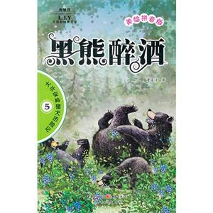 黑熊醉酒大興安嶺獵犬歷險記5美繪拼音版 黑熊醉酒大興安嶺獵犬歷險記5美繪拼音版