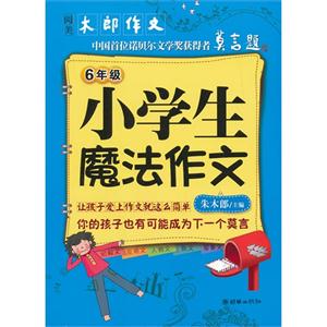 6年級小學生魔法作文 6年級小學生魔法作文