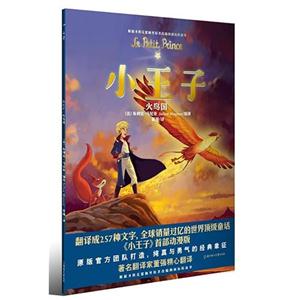 小王子火鳥國2 小王子火鳥國2