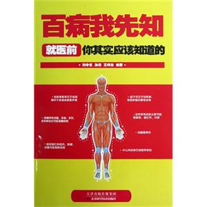 百病我先知就醫前你其實應該知道的 百病我先知就醫前你其實應該知道的