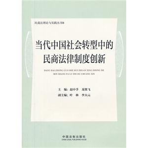 當代中國社會轉型中的民商法律制度創新 當代中國社會轉型中的民商法律制度創新