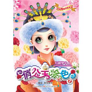 紅樓夢(mèng)中人俏公主涂色 紅樓夢(mèng)中人俏公主涂色
