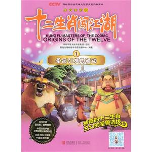 圣旨引發的騷動生肖傳奇之十二生肖闖江湖1 圣旨引發的騷動生肖傳奇之十二生肖闖江湖1