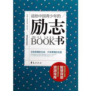 送給中國青少年的勵志書 送給中國青少年的勵志書