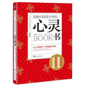 送給中國青少年的心靈書 送給中國青少年的心靈書