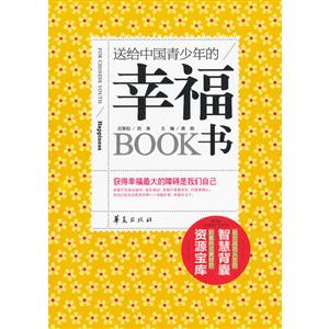 送給中國(guó)青少年的幸福書(shū) 送給中國(guó)青少年的幸福書(shū)