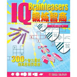 鍛煉智商 鍛煉智商