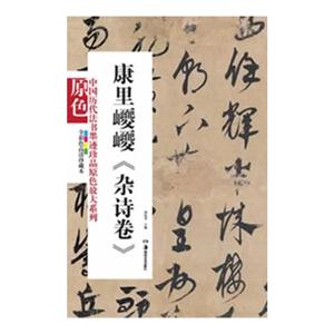 康里jj《雜詩》全彩色高清珍藏本 康里jj《雜詩》全彩色高清珍藏本